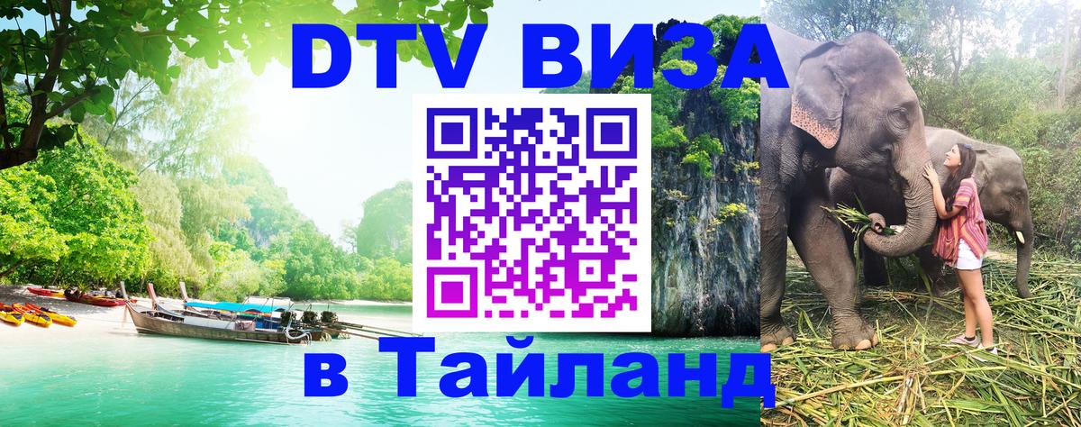 DTV Visa Thailand — прайс и условия, виза без дополнительных документов - Тегеран  03.10.2025 