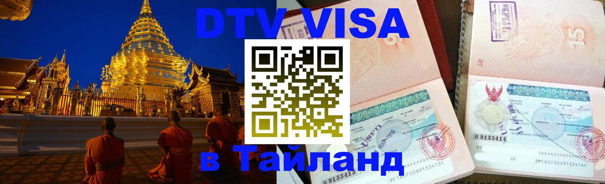 Электронная виза DTV в Тайланд Тегеран 