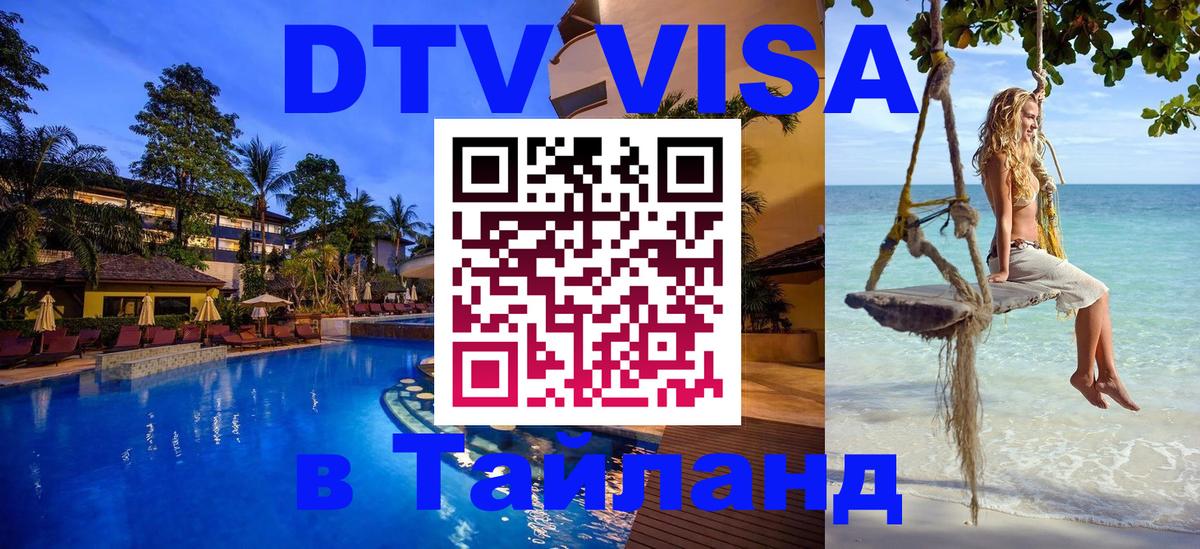 Сколько стоит виза DTV в Тайланд 
